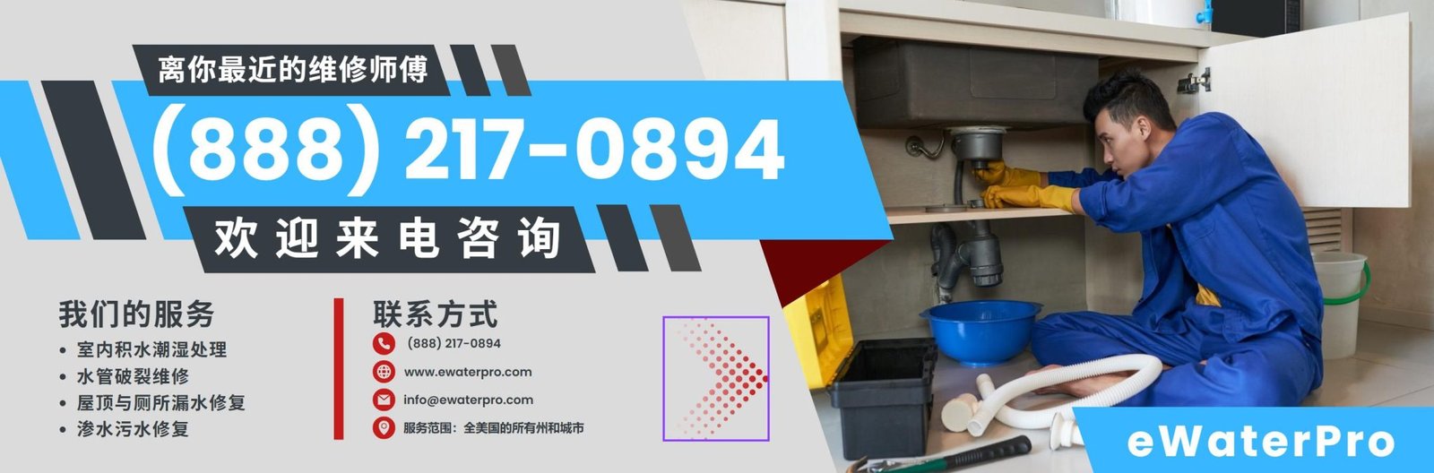 eWaterPro 将为您提供专业、高效的水管修复服务